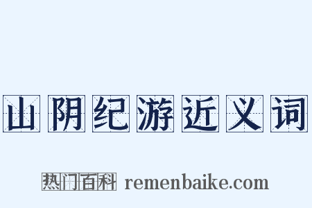 山阴纪游近义词是什么意思的图片
